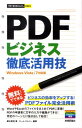 【中古】PDFビジネス徹底活用技 /技術評論社/柳谷智宣(単行本(ソフトカバー))