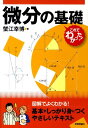 【中古】微分の基礎/技術評論社/蟹江幸博(単行本(ソフトカバー))