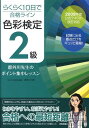 【中古】らくらく10日で合格ライン色彩検定2級都外川先生のポイント集中レッスン 2009年度公式テキスト改訂対応/技術評論社/都外川八恵(単行本(ソフトカバー)...