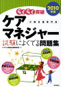 【中古】らくらく突破ケアマネジャ-試験によくでる問題集 2010年版/技術評論社/ケアマネ取得支援研究会(大型本)