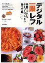 【中古】「デジタル一眼レフ」手軽できれいなテ-ブルフォトの撮り方教えます 被写体別に解説! /技術評論社/関川真佐夫(大型本)