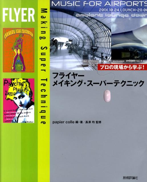 【中古】フライヤ-メイキング・ス-パ-テクニック プロの現場から学ぶ！ /技術評論社/パピエコレ（大型本）