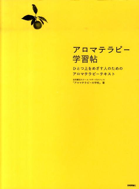 【中古】アロマテラピ-学習帖 ひとつ上をめざす人のためのアロマテラピ-テキスト/技術評論社/アロマテラピ-の学校（大型本）