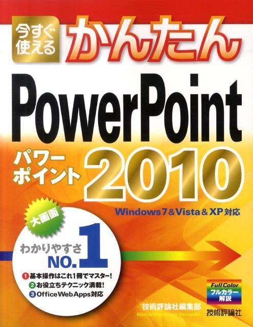 【中古】今すぐ使えるかんたんPowerPoint　2010 /技術評論社/技術評論社（大型本）