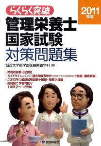【中古】らくらく突破管理栄養士国家試験対策問題集 2011年版/技術評論社/城西大学薬学部医療栄養学科(大型本)