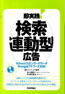 【中古】即実践!検索連動型広告 Yahoo!スポンサ-ドサ-チGoogleアドワ-/技術評論社/大藤宗一(単行本(ソフトカバー))