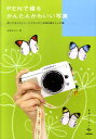 【中古】PENで撮るかんたんかわいい写真 思いどおりのイメ-ジでたいせつな時を残すレシピ集 /技術評論社/山本まりこ(単行本(ソフトカバー))