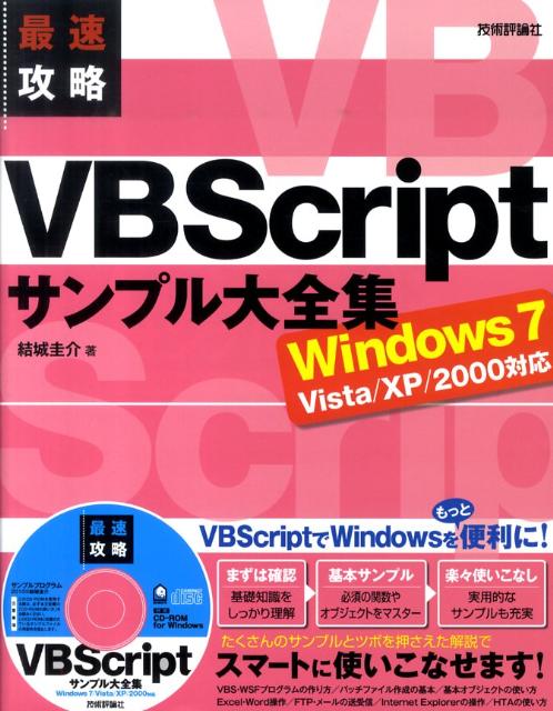 【中古】最速攻略VBScriptサンプル大全集 Windows 7／Vista／XP／2000対応 /技術評論社/結城圭介（大型本）