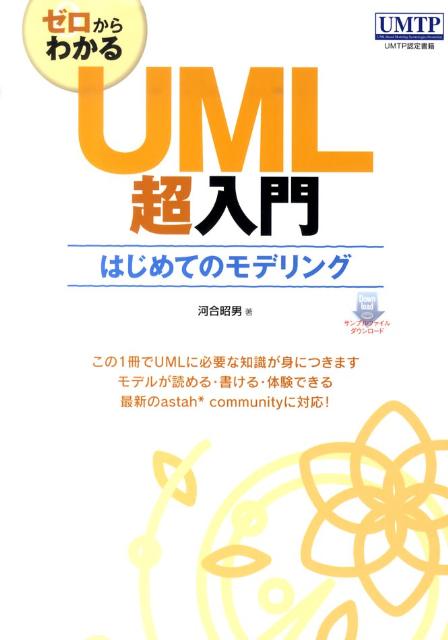 【中古】ゼロからわかるUML超入門 はじめてのモデリング /技術評論社/河合昭男（大型本）
