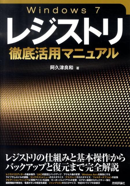 【中古】Windows　7レジストリ徹底活用マニュアル /技術評論社/阿久津良和（単行本（ソフトカバー））