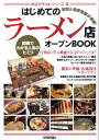 【中古】はじめてのラ-メン店オ-プンBOOK 図解でわかる人気のヒミツ /技術評論社/バウンド(単行本(ソフトカバー))