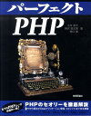 【中古】パ-フェクトPHP /技術評論社/小川雄大(大型本)