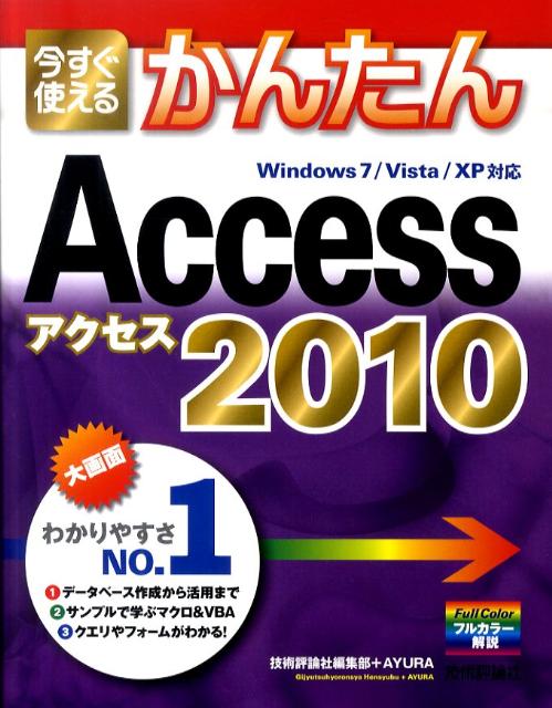 【中古】今すぐ使えるかんたんAccess　2010 /技術評論社/技術評論社（大型本）