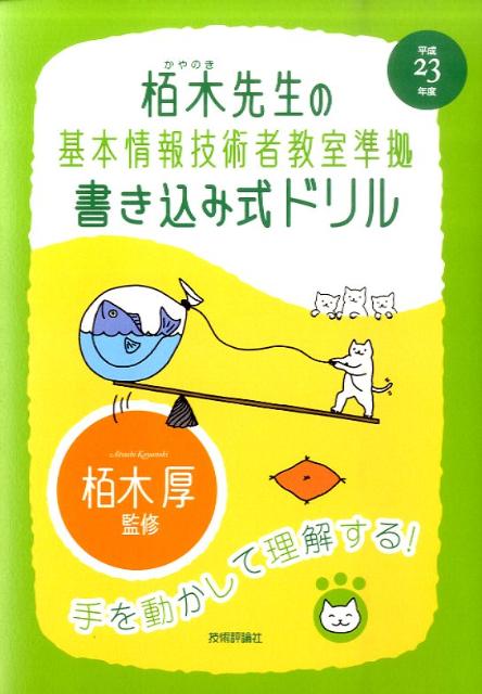 【中古】栢木先生の基本情報技術者教室準拠の書き込み式ドリル 平成23年度 /技術評論社/栢木厚（単行本..