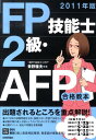 【中古】FP技能士2級・AFP合格教本 《対応試験》学科・実技(個人資産相談業務、資産設計 2011年版/技術評論社/青野雅夫(単行本(ソフトカバー))