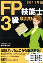 【中古】FP技能士3級合格教本 《対応試験》学科・実技(個人資産相談業務) 2011年版/技術評論社/青野雅夫(単行本(ソフトカバー))