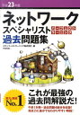 【中古】ネットワ-クスペシャリストパ-フェクトラ-ニング過去問題集 平成23年度 /技術評論社/エディフィストラ-ニング(大型本)