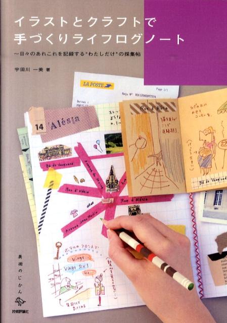 【中古】イラストとクラフトで手づくりライフログノ-ト 日々のあれこれを記録する“わたしだけ”の採集帖 /技術評論社/宇田川一美（単行本（ソフトカバー））