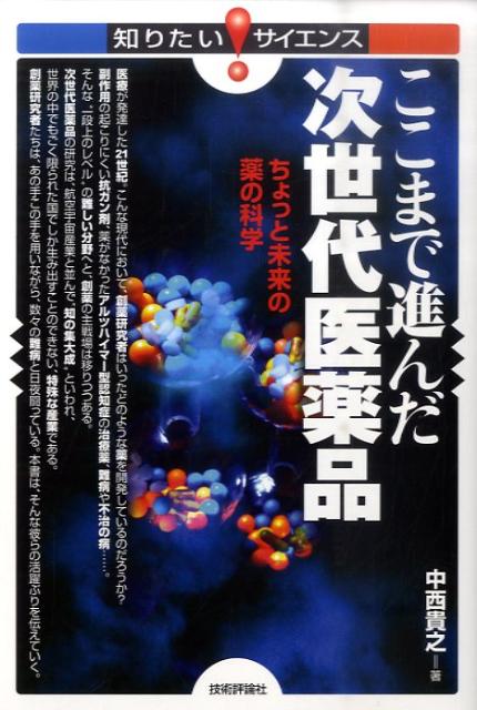 【中古】ここまで進んだ次世代医薬品 ちょっと未来の薬の科学 /技術評論社/中西貴之(単行本(ソフトカバー))