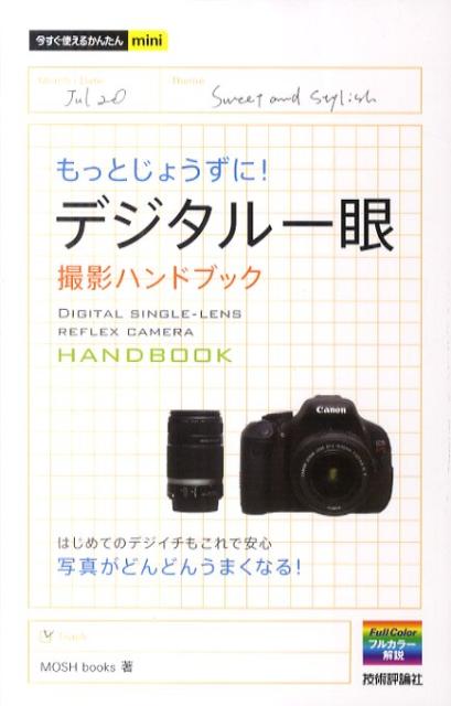 ◆◆◆非常にきれいな状態です。中古商品のため使用感等ある場合がございますが、品質には十分注意して発送いたします。 【毎日発送】 商品状態 著者名 Mosh　books 出版社名 技術評論社 発売日 2011年07月 ISBN 9784774146980