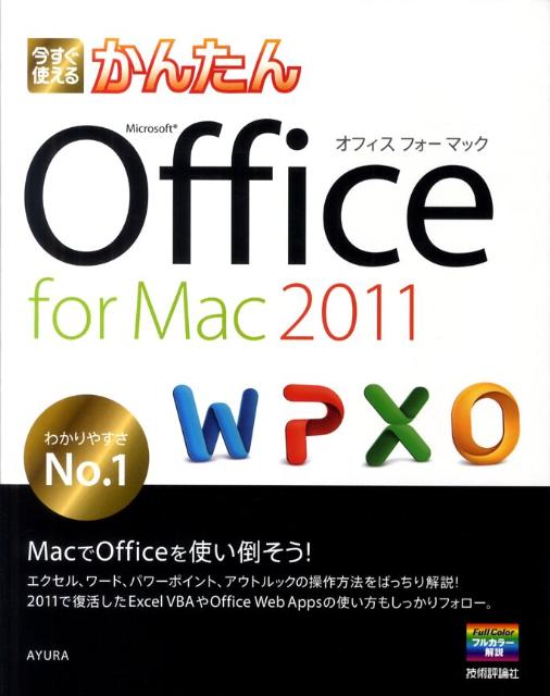 【中古】今すぐ使えるかんたんOffice for Mac 2011 /技術評論社/Ayura（大型本）