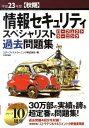 【中古】情報セキュリティスペシャリストパーフェクトラーニング過去問題集 平成23年度秋期/技術評論社/エディフィストラーニング(大型本)