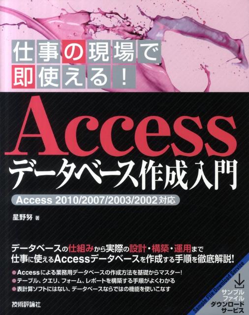 【中古】仕事の現場で即使える！　Accessデ-タベ-ス作成入門 Access　2010／2007／2003／200 /技術評論..