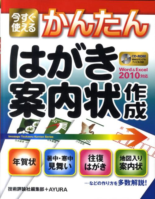 【中古】今すぐ使えるかんたんはがき・案内状作成 Word　2010　＆　Excel　2010対応/技術評論社/技術評論社（大型本）