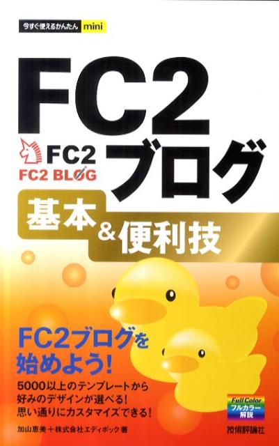 【中古】FC2ブログ基本＆便利技 /技術評論社/加山恵美（単行本（ソフトカバー））