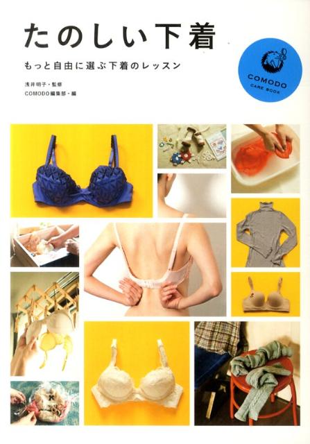 【中古】たのしい下着 もっと自由に選ぶ下着のレッスン /技術評論社/技術評論社（...