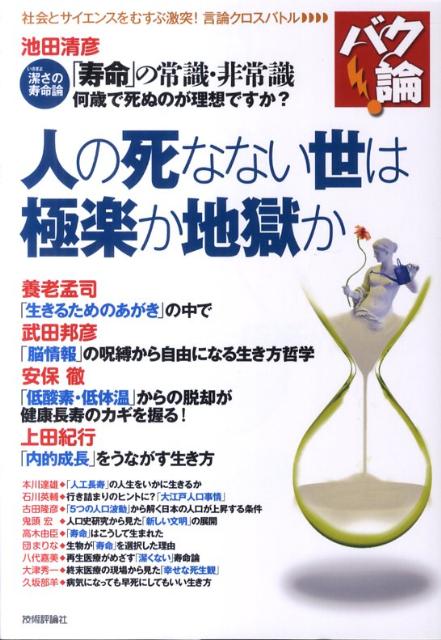 【中古】人の死なない世は極楽か地獄か /技術評論社/池田清彦（単行本（ソフトカバー））