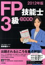【中古】FP技能士3級合格教本 2012年版/技術評論社/青野雅夫(単行本(ソフトカバー))