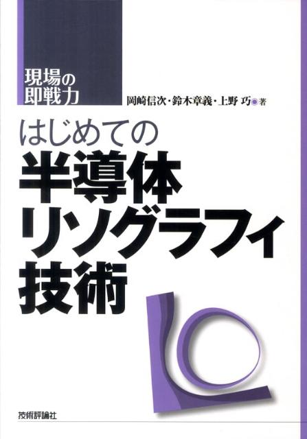 【中古】はじめての半導体リソグラフィ技術 現場の即戦力 /技術評論社/岡崎信次（単行本（ソフトカバー））