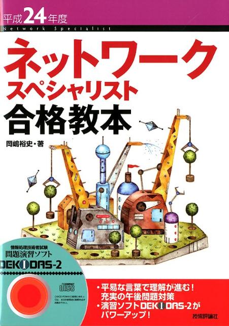 【中古】ネットワ-クスペシャリスト合格教本 平成24年度 /技術評論社/岡嶋裕史(単行本(ソフトカバー))
