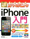 【中古】今すぐ使えるかんたんiPhone入門 iOS 5対応版/技術評論社/柳井美紀(大型本)