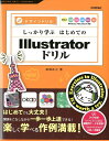 【中古】しっかり学ぶはじめてのIllustratorドリル デザインドリル CS5.1/CS5/CS4/CS3 /技術評論社/高橋正之(大型本)