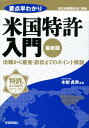 【中古】要点早わかり米国特許入門 出願から審査・訴訟までのポイント解説 最新版/技術評論社/木梨貞男(単行本(ソフトカバー))