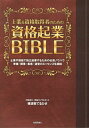 【中古】士業&資格取得者のための資格起業BIBLE 士業や資格で独立起業するための必須ノウハウ 準備・ /技術評論社/横須賀てるひさ(単行本(ソフトカバー))