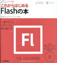 【中古】これからはじめるFlashの本 CS6/CS5.5対応版 /技術評論社/林拓也(大型本)
