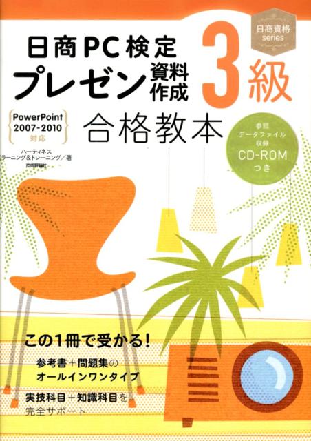 【中古】日商PC検定プレゼン資料作成3級合格教本 PowerPoint　2007-2010対応 /技術評論社/ハ-ティネス（大型本）