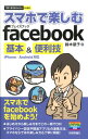 【中古】スマホで楽しむfacebook基本&便利技 iPhone/Android対応/技術評論社/鈴木朋子(単行本(ソフトカバー))