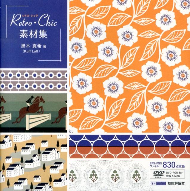 【中古】Retro・Chic素材集 /技術評論社/黒木真希（大型本）