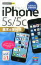 【中古】iPhone 5s/5c基本&便利技 SoftBank完全対応版/技術評論社/田中拓也(テクニカルライター)(単行本(ソフトカバー))