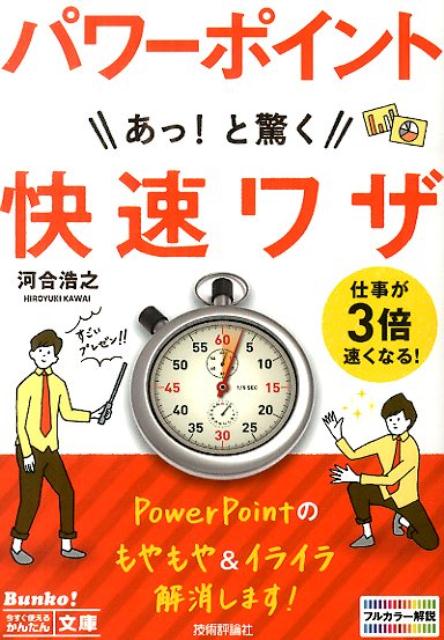 パワ-ポイントあっ！と驚く快速ワザ /技術評論社/河合浩之（単行本（ソフトカバー））