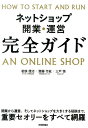 【中古】ネットショップ開業・運営完全ガイド /技術評論社/若狭信治(単行本(ソフトカバー))