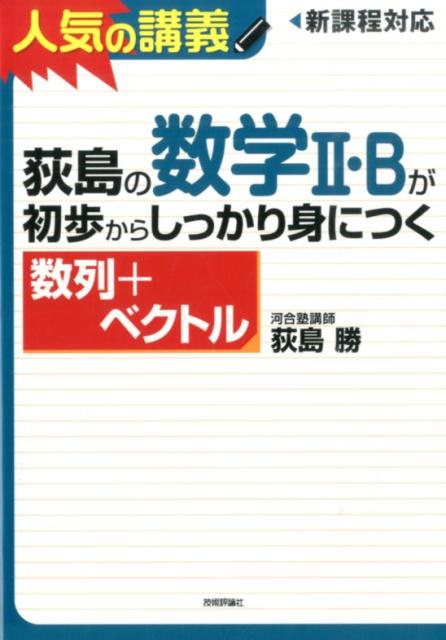 荻島の数学2・Bが初歩からしっかり身につく数列＋ベクトル 大学入試　新課程高1〜センタ-上位校まで /技術評論社/荻島勝（単行本（ソフトカバー））