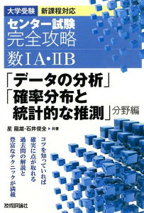 【中古】センタ-試験完全攻略数1A・2B 大学受験新課程対応 「デ-タの分析」「確率分布と統 /技術評論社/星龍雄(単行本(ソフトカバー))