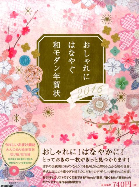 【中古】おしゃれにはなやぐ和モダン年賀状 2016年版/技術評論社/技術評論社編集部　編・著（大型本）
