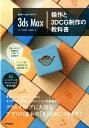 【中古】世界一わかりやすい3ds Max操作と3DCG制作の教科書 /技術評論社/奥村優子(大型本)