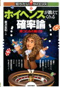 【中古】ホイヘンスが教えてくれる確率論 勝つための賭け方/技術評論社/岩沢宏和(単行本(ソフトカバー))